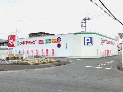 ドラックストア　スギドラッグ 富士西店（ドラッグストア）まで132m