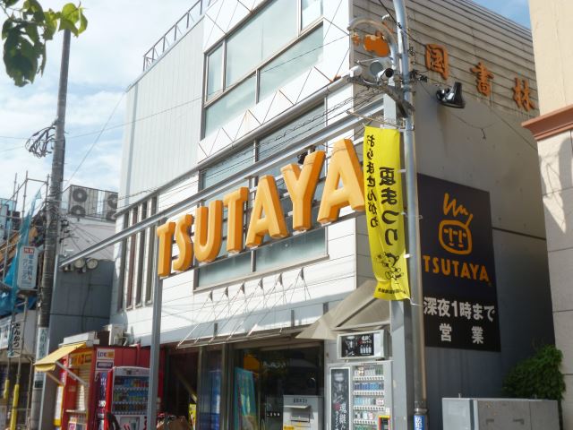 その他　ツタヤ（その他）まで760m