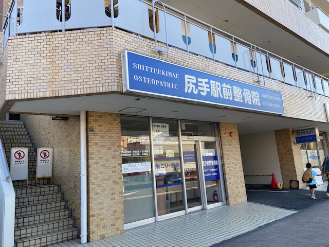 病院　尻手駅前整骨院（病院）まで214m