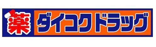 ドラックストア　ダイコクドラッグ広島大手町店（ドラッグストア）まで210m