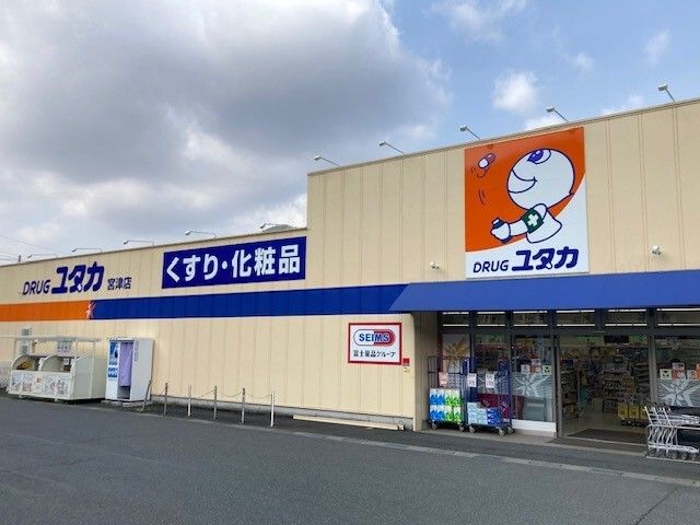 ドラックストア　ドラッグユタカ 宮津店（ドラッグストア）まで850m