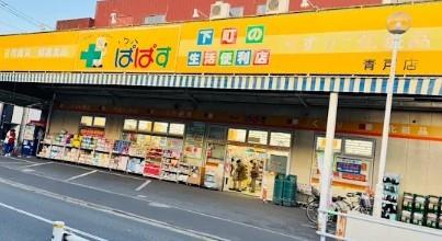 ドラックストア　どらっぐ ぱぱす 青戸店（ドラッグストア）まで645m