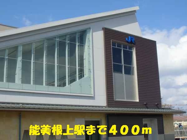その他　能美根上駅（その他）まで400m