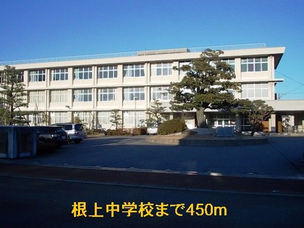 中学校　根上中学校（中学校）まで450m