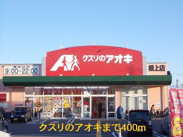 ドラックストア　クスリのアオキ（ドラッグストア）まで400m