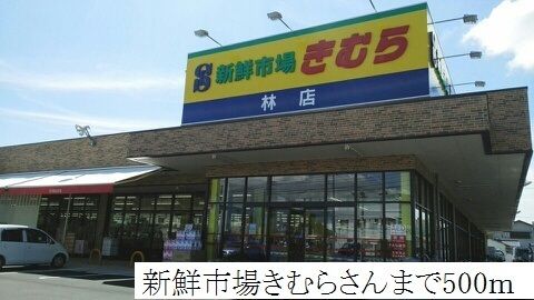 ショッピングセンター　きむら（ショッピングセンター）まで500m