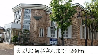 病院　えがお歯科（病院）まで260m