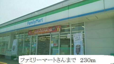 コンビニ　ファミリーマート（コンビニ）まで230m