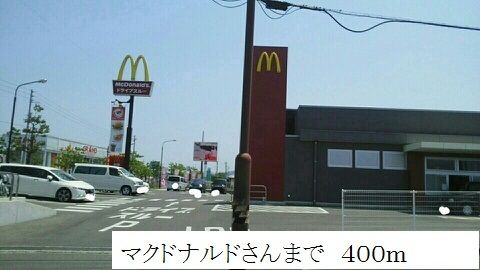 飲食店　マクドナルド（飲食店）まで400m