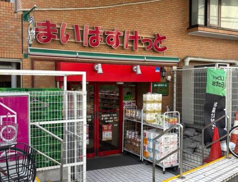 スーパー　まいばすけっと池袋本町1丁目店（スーパー）まで288m