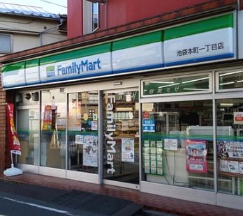 コンビニ　ファミリーマート池袋本町一丁目店（コンビニ）まで254m