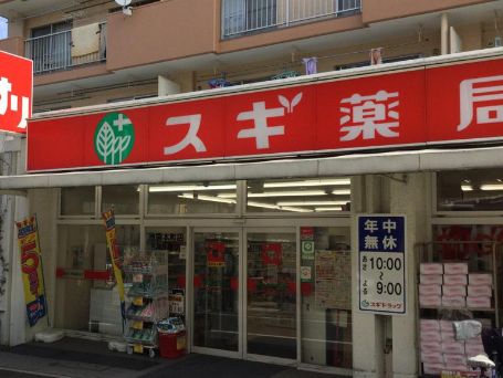 ドラックストア　スギドラッグ池袋本町店（ドラッグストア）まで374m
