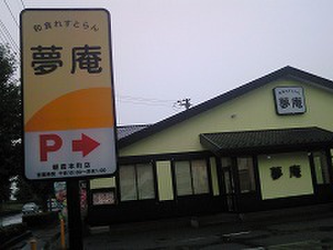 飲食店　夢庵　朝霞本町店（飲食店）まで141m