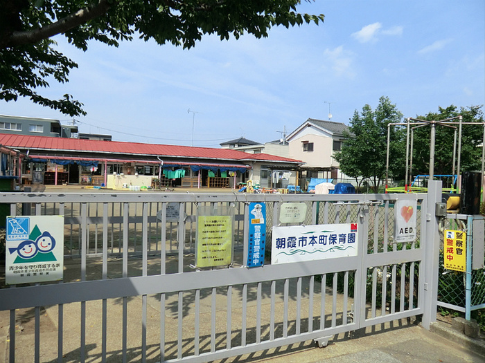 幼稚園・保育園　朝霞市本町保育園（幼稚園・保育園）まで284m