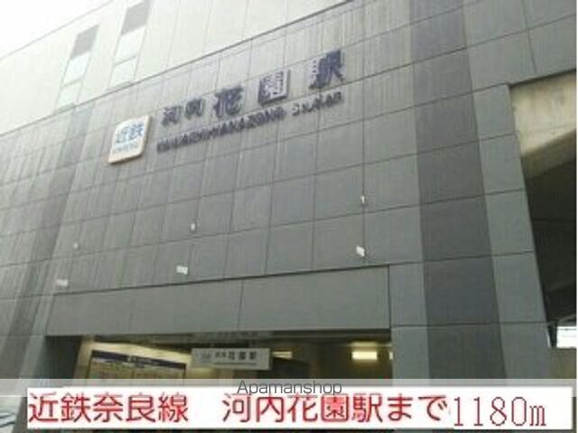 その他　近鉄奈良線　河内花園駅（その他）まで1180m