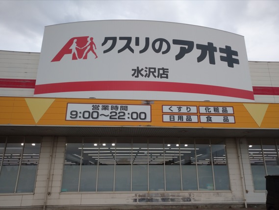 ドラックストア　クスリのアオキ水沢店（ドラッグストア）まで270m