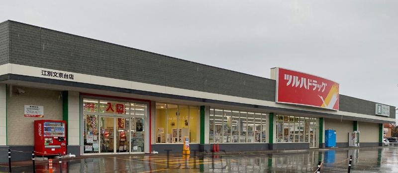 ドラックストア　ツルハドラッグ江別文京台店（ドラッグストア）まで419m
