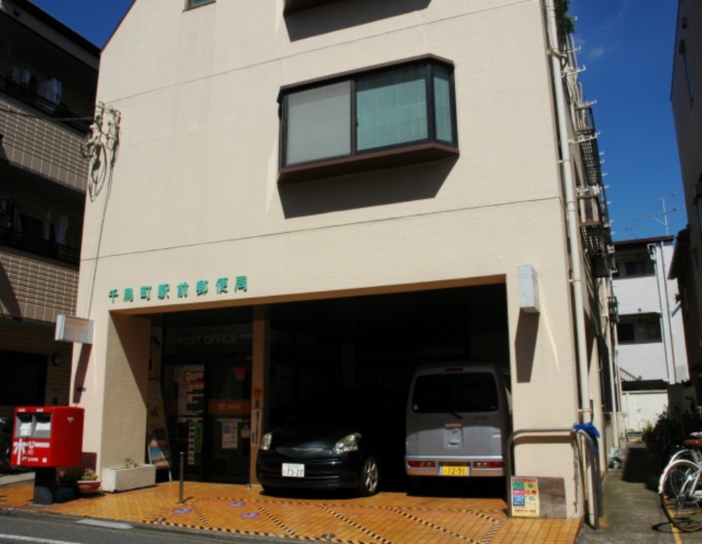 郵便局　千鳥町駅前郵便局（郵便局）まで461m