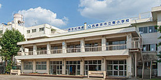 小学校　西東京市立東小学校（小学校）まで253m