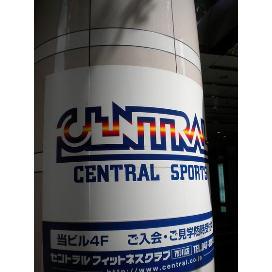 その他　セントラルフィットネスクラブ市川（その他）まで4389m