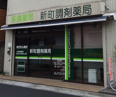 ドラックストア　新町調剤薬局（ドラッグストア）まで584m