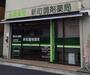 ドラックストア　新町調剤薬局（ドラッグストア）まで584m