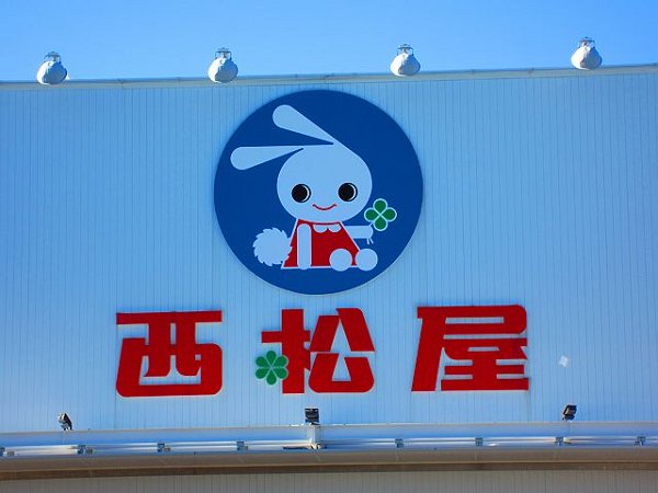 その他　西松屋（その他）まで530m
