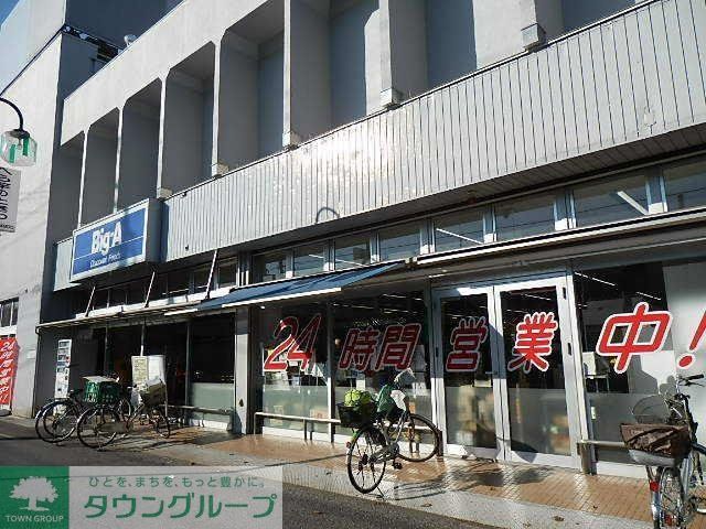 スーパー　ビックエー（スーパー）まで800m