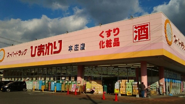 ドラックストア　スーパードラッグひまわり本庄店（ドラッグストア）まで388m
