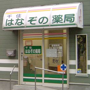 ドラックストア　千住はなぞの薬局（ドラッグストア）まで279m
