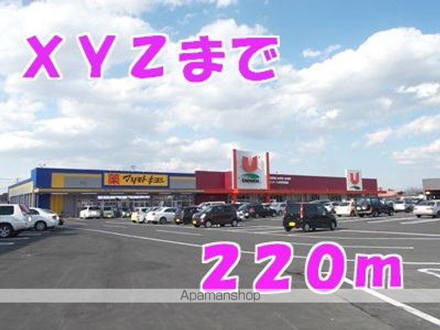 ショッピングセンター　ＸＹＺ（ショッピングセンター）まで220m