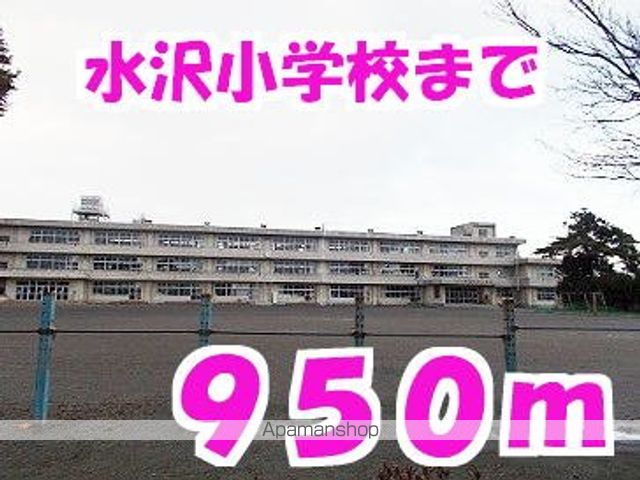 小学校　水沢小学校（小学校）まで950m