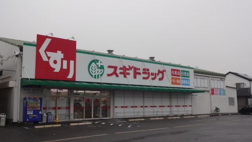 ドラックストア　スギ薬局 岡崎上和田店（ドラッグストア）まで268m