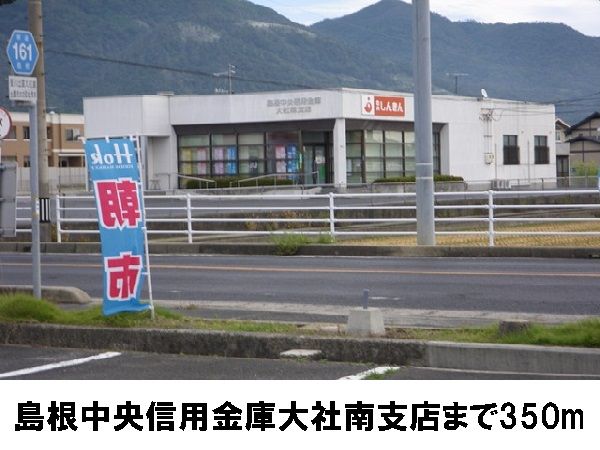 銀行　島根中央信用金庫大社南支店（銀行）まで350m