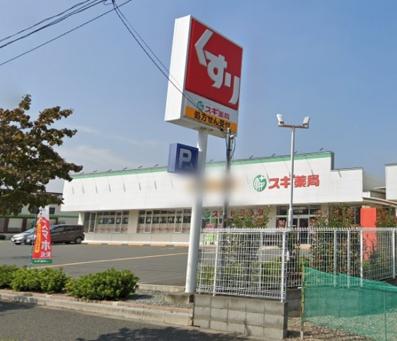 ドラックストア　スギ薬局西東京北原町店（ドラッグストア）まで225m