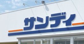 スーパー　サンディ新開地店（スーパー）まで123m