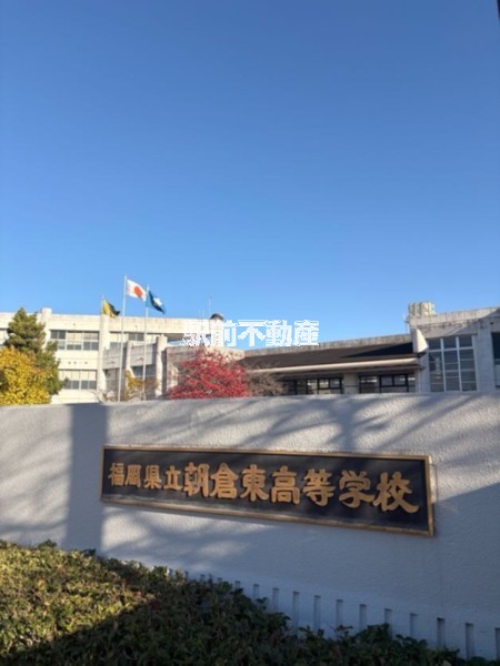 高校・高専　朝倉東高等学校（高校・高専）まで1400m