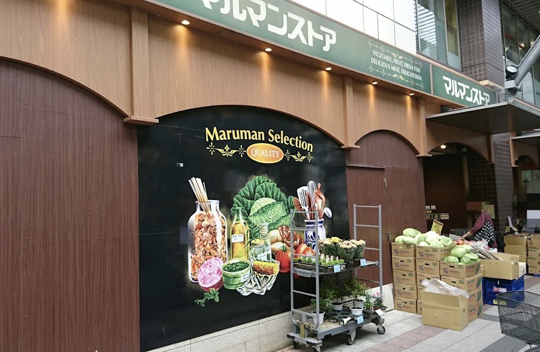 スーパー　マルマンストア日暮里店（スーパー）まで204m