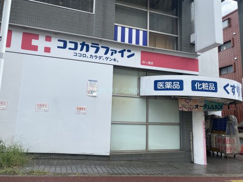 ドラックストア　ココカラファイン市ヶ尾店（ドラッグストア）まで1399m