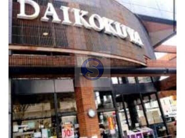 スーパー　DAIKOKUYA白川店（スーパー）まで444m