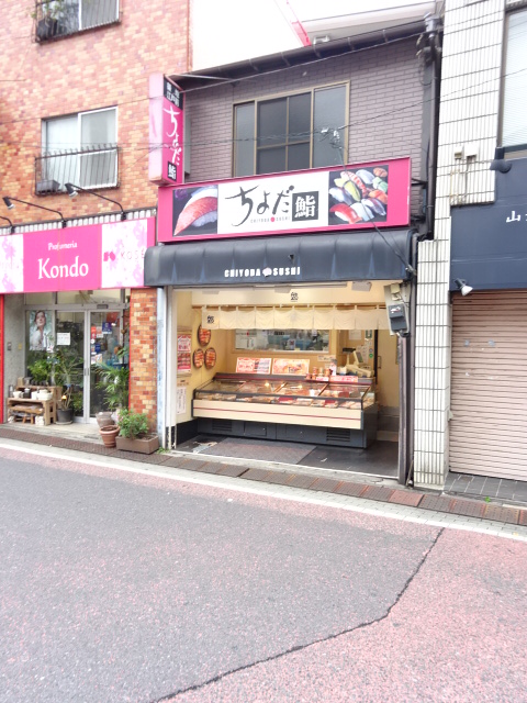 その他　ちよだ鮨 野方店（その他）まで205m
