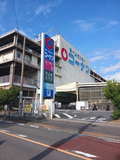 ホームセンター　コーナン（ホームセンター）まで485m