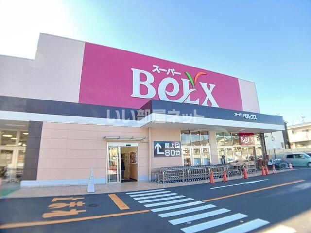 スーパー　ベルクス　柏大室店（スーパー）まで735m