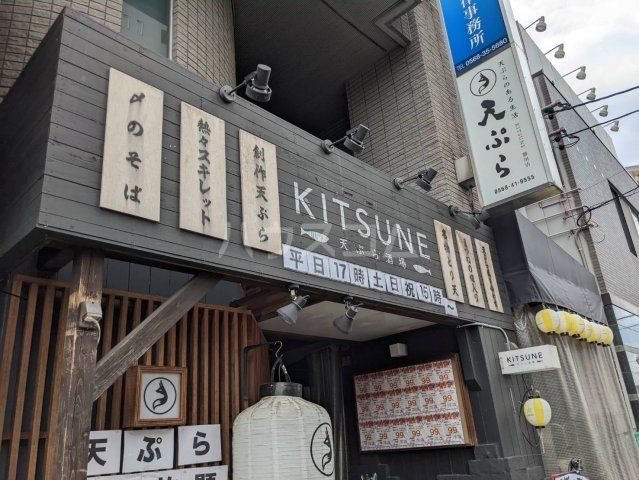飲食店　天ぷら酒場 KITSUNE 勝川店（飲食店）まで457m