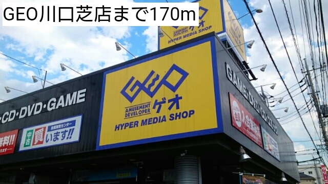 レンタルビデオ　GEO川口芝店（レンタルビデオ）まで170m