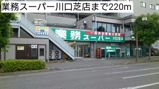 スーパー　業務スーパー川口芝店（スーパー）まで220m