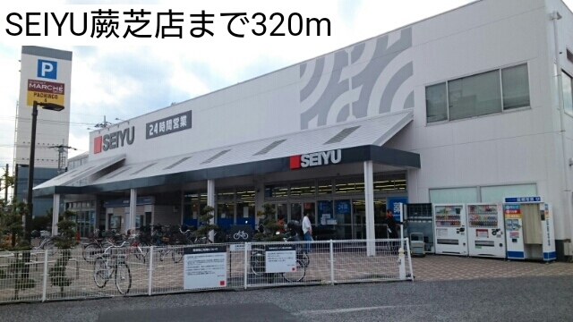 スーパー　SEIYU蕨芝店（スーパー）まで320m