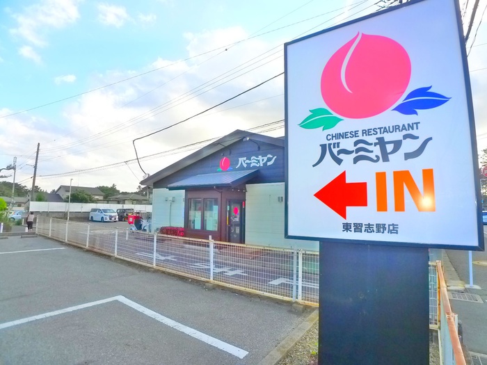 飲食店　バーミヤン（飲食店）まで280m