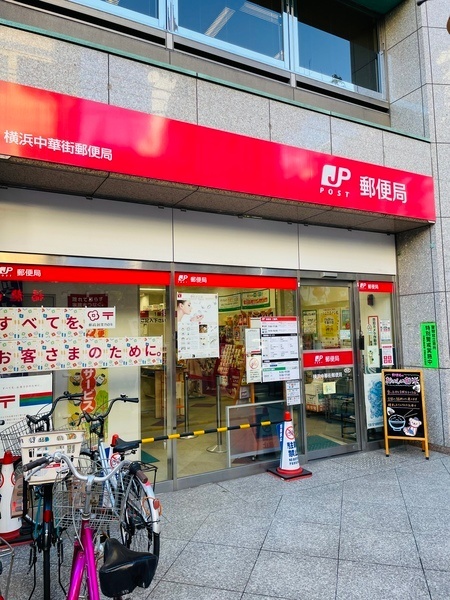 郵便局　横浜中華街郵便局（郵便局）まで345m