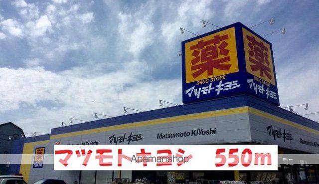 ドラックストア　マツモトキヨシ（ドラッグストア）まで550m
